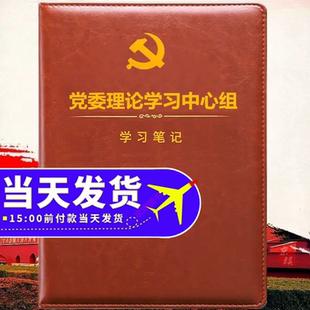 2026年新款党委理论学习中心组笔记本党委理论中心组学习会议记录本党委工作手册时事报告党委党组理论学习党委会本子定制条例