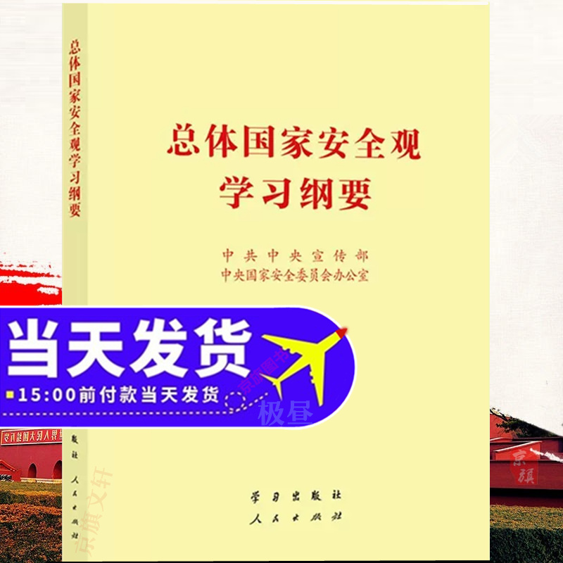 2025年总体国家安全观十周年10周年普及系列丛书学习纲要知识百问
