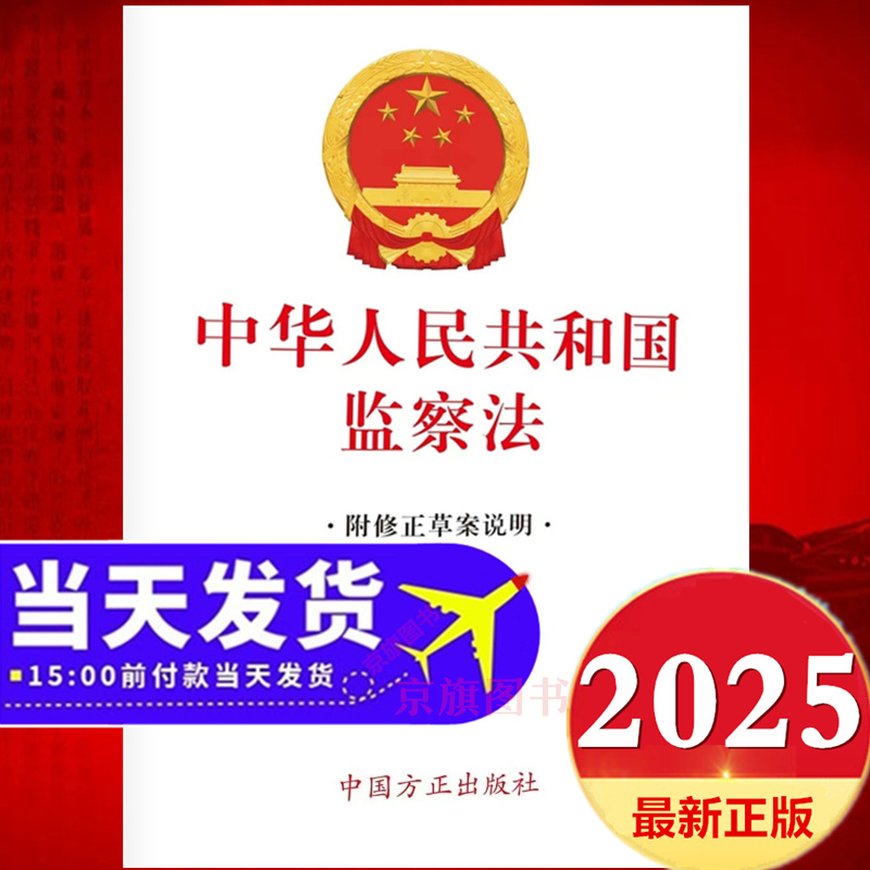 2025年新修订中华人民共和国监察法最新版中国方正出版社纪检监察法新旧对照法规一本通监查法解读与适用实施条例释义案例学习解读