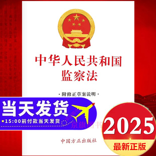 2025年新修订中华人民共和国监察法最新版中国方正出版社纪检监察法新旧对照法规一本通监查法解读与适用实施条例释义案例学习解读