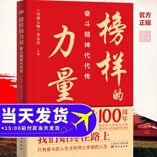 榜样的力量新时代楷模历史传记功勋模范人物故事书籍精神谱系信仰