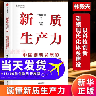新质生产力:中国创新发展 林毅夫发展新动能读懂新质生产力数据