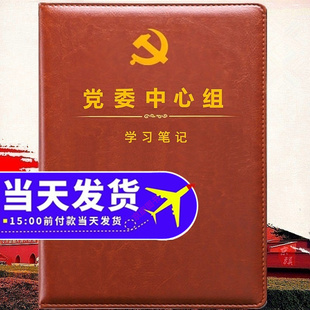 2026年最新版党委理论中心组学习笔记本党组教育工作会议中心组记录本党委会的工作方法定制2025年学习书籍