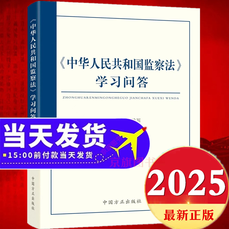2025年新修订中华人民共和国监察法学习问答最新版中国监察法新旧对照一本通及相关法律法规监查法解读与适用实施条例释义案例解读