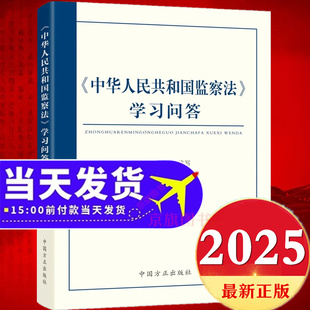 2025年新修订中华人民共和国监察法学习问答最新版中国监察法新旧对照一本通及相关法律法规监查法解读与适用实施条例释义案例解读