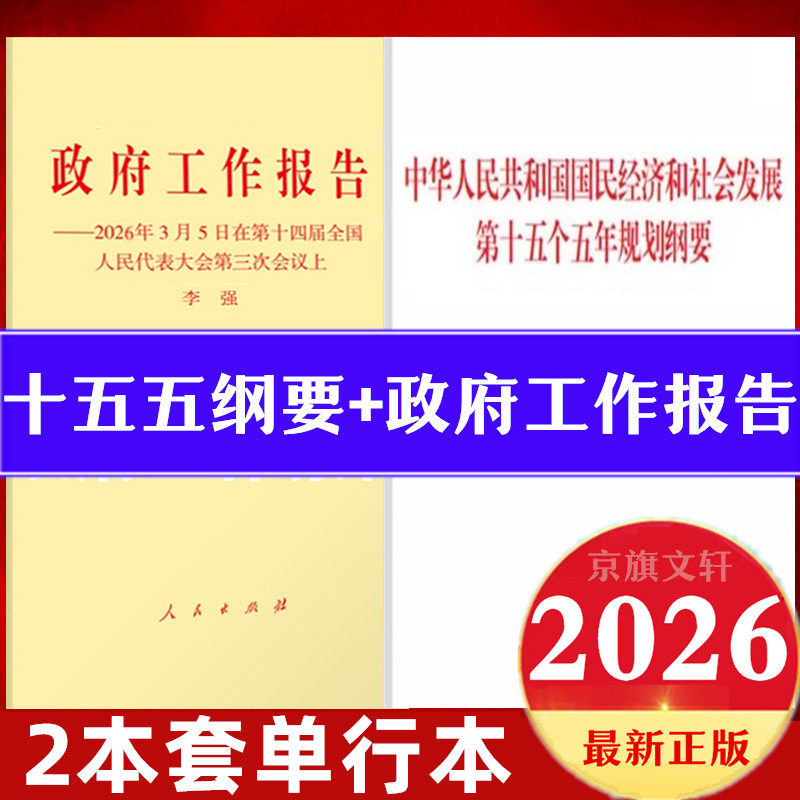 2026年中华人民共和国国民经济和社会发展第十五个五年规划纲要单行本辅导读本白皮书全国两会政府工作报告原文十五五规划纲要全文