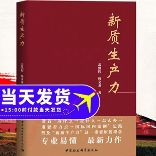 新质生产力 中国经济发展新动能 如何读懂解读新质生产力书数据