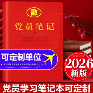 党员笔记本本子2026年会议记录本干部教育学习专用2025手抄笔记