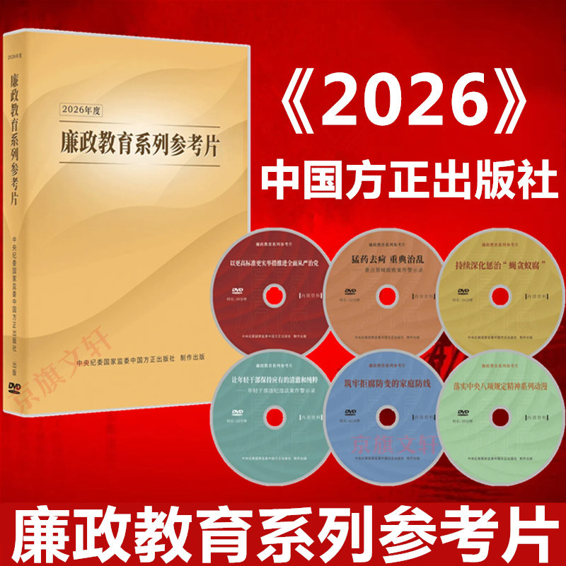 2026年度廉政教育系列参考片专题片视频光盘现货 忏悔与警示3 中央纪委 八项规定 廉洁书籍文化建设研究2026年新版廉政警示教育片