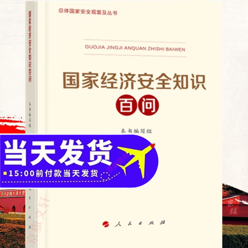 2024年国家经济安全知识百问总体安全观十10周年读本普及系列丛书