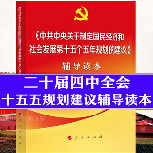 二十届四中全会建议辅导读本学习辅导百问文件公报汇编十五五规划编制及案例解读全文第十五个五年大战略计划十五五与2035中国现货