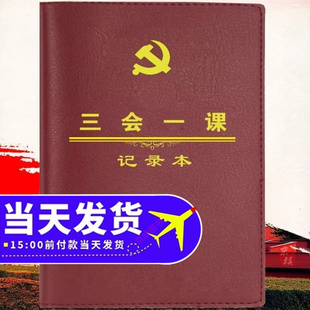 2025年新版三会一课会议记录本党支部党小组学习笔记专用实用工作手册基层党支部谈心谈话记录工作本