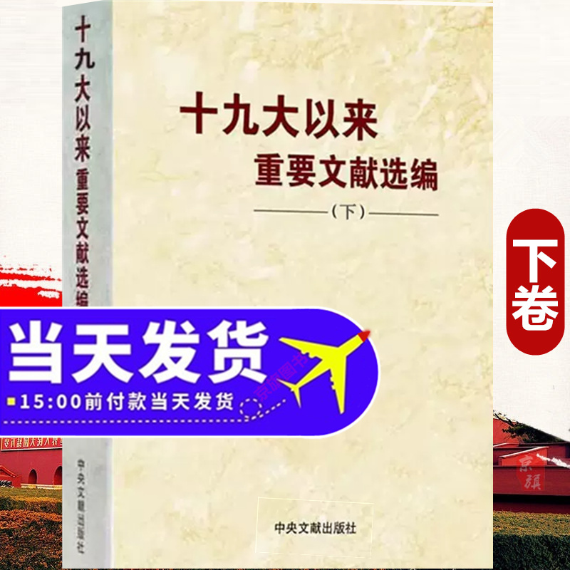 十九大以来重要文献选编下卷下册文件文章汇编文选合集合辑