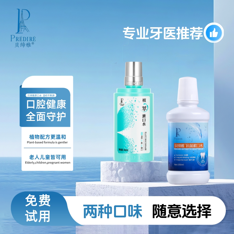 贝缔雅抗菌植萃漱口水组合装无酒精清新口气护龈便携口腔清洁套餐