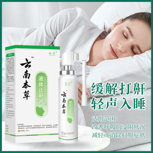 云南本草防鼾器鼾立停神器防打呼打鼾止鼾喷剂男女家用治打呼噜消
