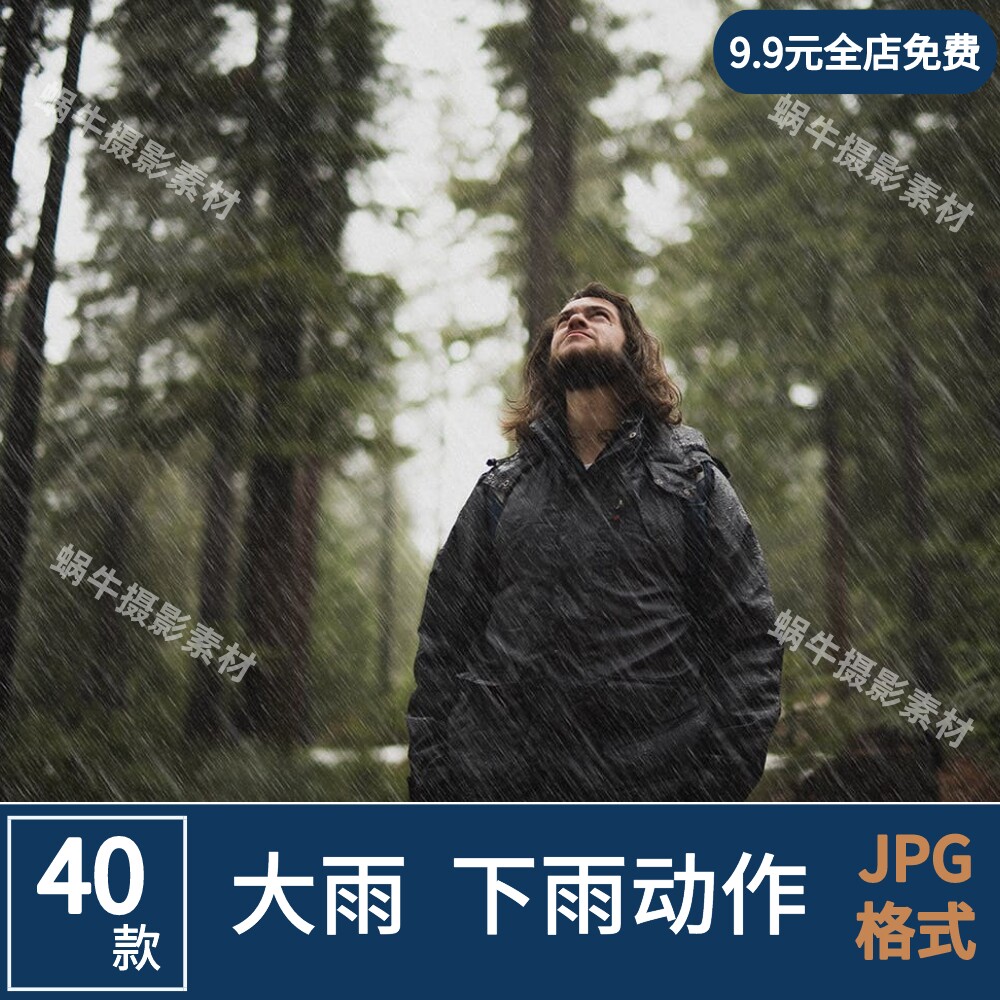 大雨暴雨下雨照片修图影楼叠层动作效果背景ps设计蜗牛摄影素材