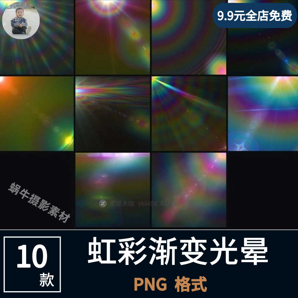 10款高清虹彩渐变漏光光晕照片png叠加图片设计ps后期素材