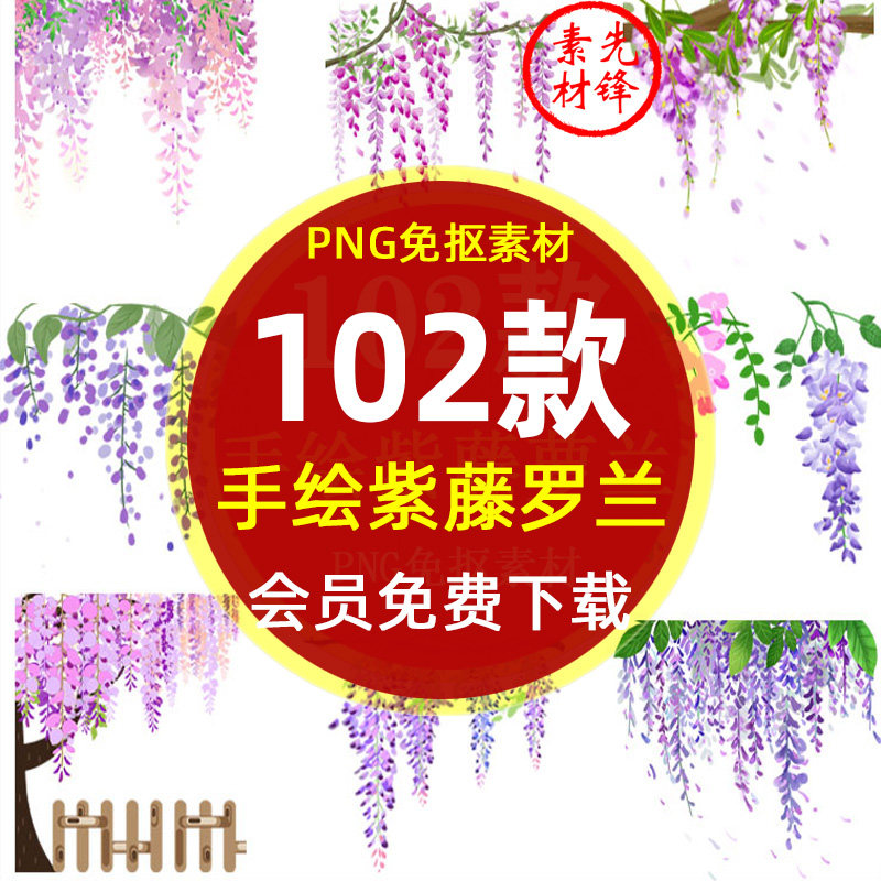 手绘紫藤花园林花墙背景装饰png免抠图片 卡通水彩紫藤萝花朵素材