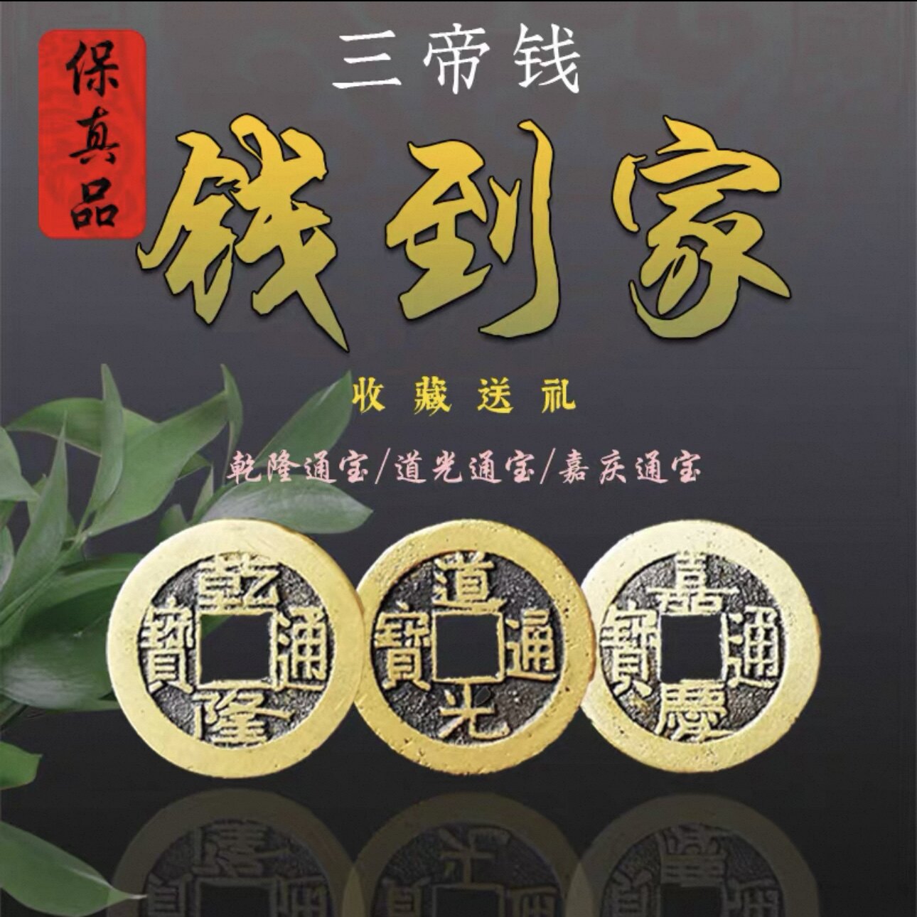 清代三帝钱乾道嘉钱到家真品铜钱古钱币乾隆道光嘉庆通宝汽车挂件