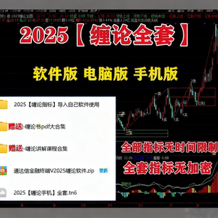 2025缠论全套中枢自动画线主副图缠论手机版电脑版通达信缠论指标