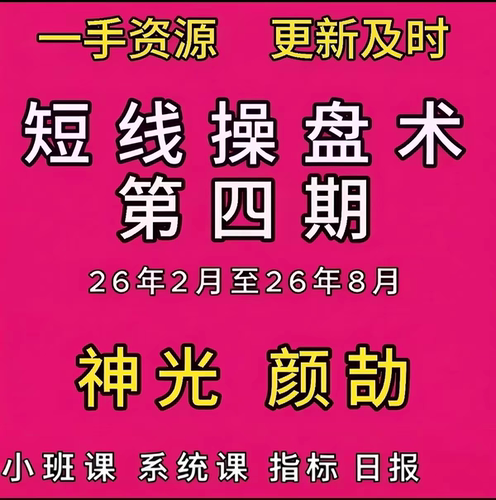 神光颜劼短线操盘术陈林文启刚系统小班课程日报黑马竞价一飞冲天