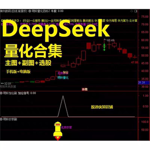 DeepseeK 量化合集 幻方通达信指标公式明轩量化源码全套指标公式