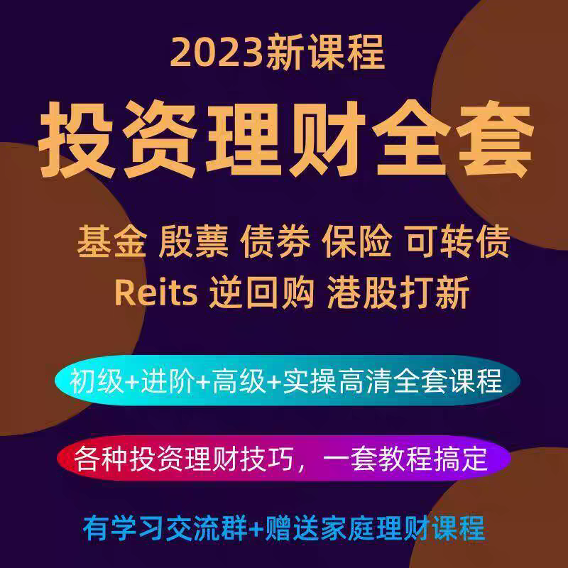 基金投资理财课程股票零基础入门可转债定投实战视频教程网课2023