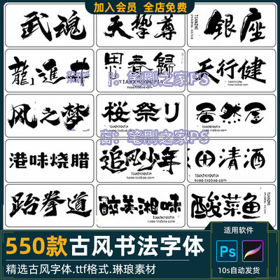 procreate古风书法中文字体包PS古韵手写毛笔AI艺术海报标题字cdr