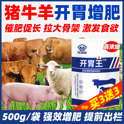 牧饲康开胃王兽用猪牛羊催肥育肥