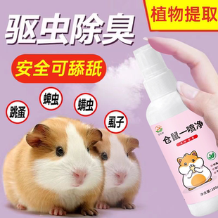 仓鼠除臭驱虫喷雾金丝熊驱虫药消毒杀菌除虫跳蚤药体外用品雄牧