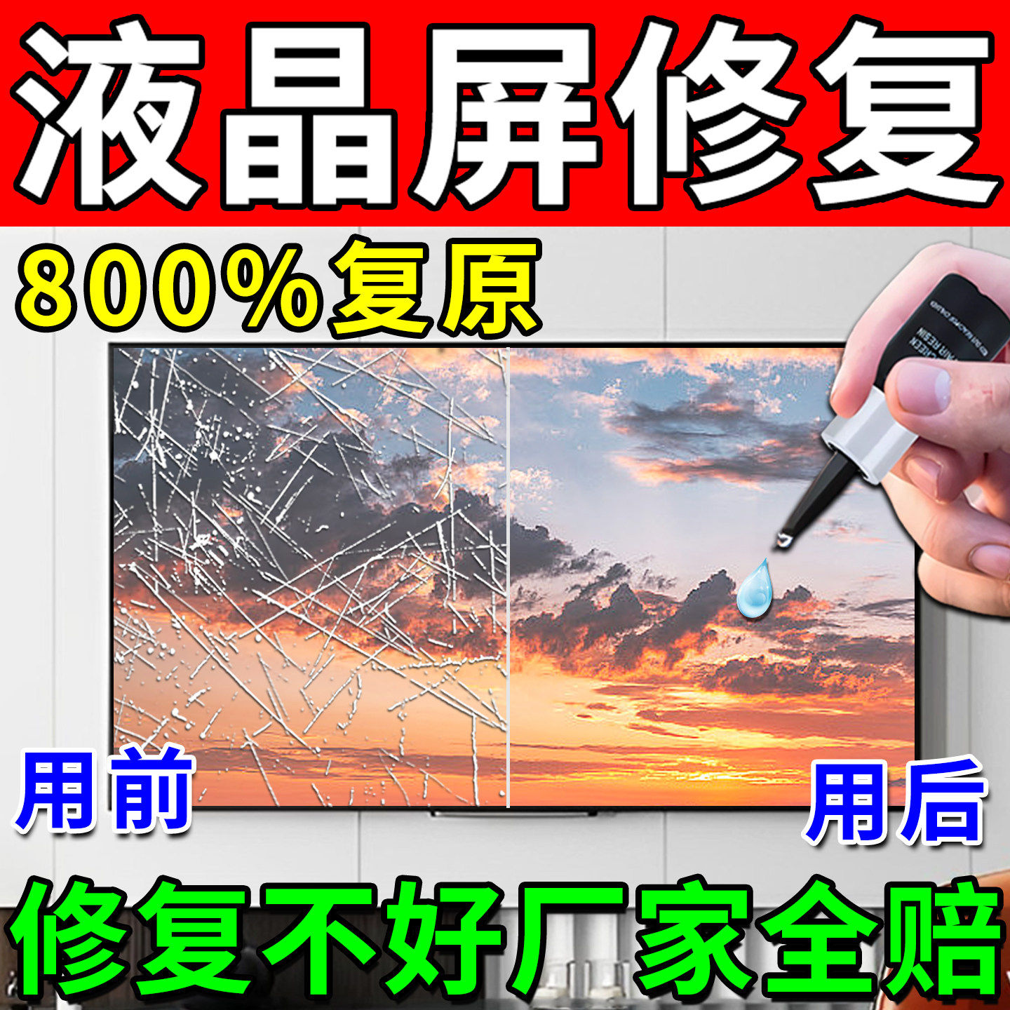 液晶电视划痕修复液电脑屏幕液晶显示屏中控裂痕碎屏裂纹修复神器