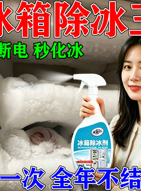 冰箱除霜除冰剂快速解冻家用去冰柜冷库防结冰专用融化冰喷雾神器