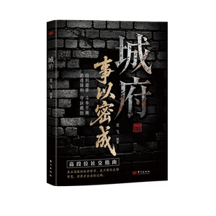 城府 事以密成谋略心理学成功励志职场人际关系做人做事经典智慧3