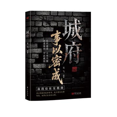 城府 事以密成谋略心理学成功励志职场人际关系做人做事经典智慧3