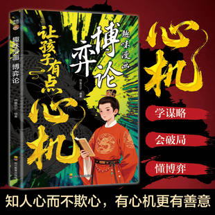 让孩子有点心机趣味漫画博弈论 漫画易懂处世智慧人情世故社交力