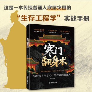 寒门翻身术智斗职场人性权谋普通人翻身逆袭实战底层逻辑