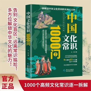 实用宝典 一部囊括中国文化常识 中国文化常识1000问