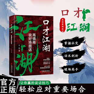 正版【口才江湖】高情商说好场面话 高情商话术即兴演讲社交职场