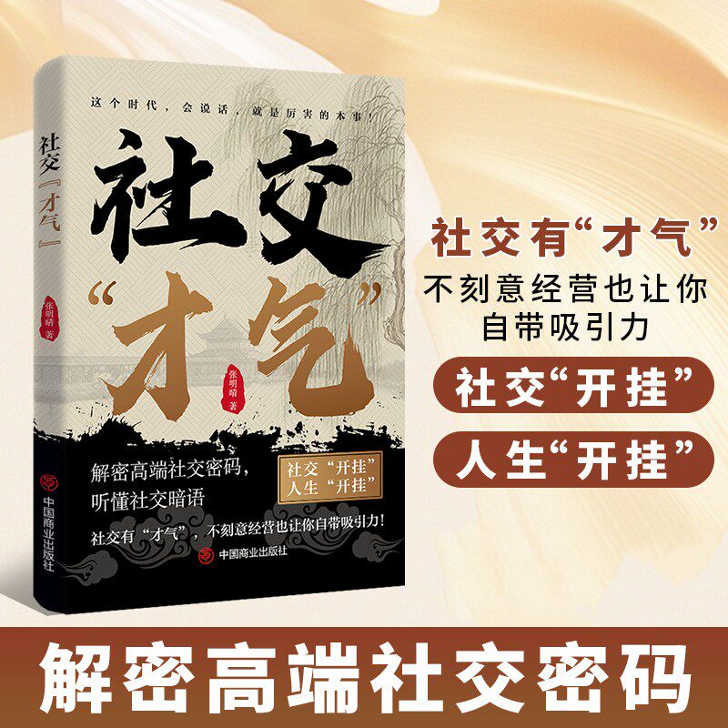 【社交才气】沟通的底层逻辑 职场社交的人情世故高情商口才宝典