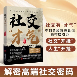 【社交才气】沟通的底层逻辑 职场社交的人情世故高情商口才宝典