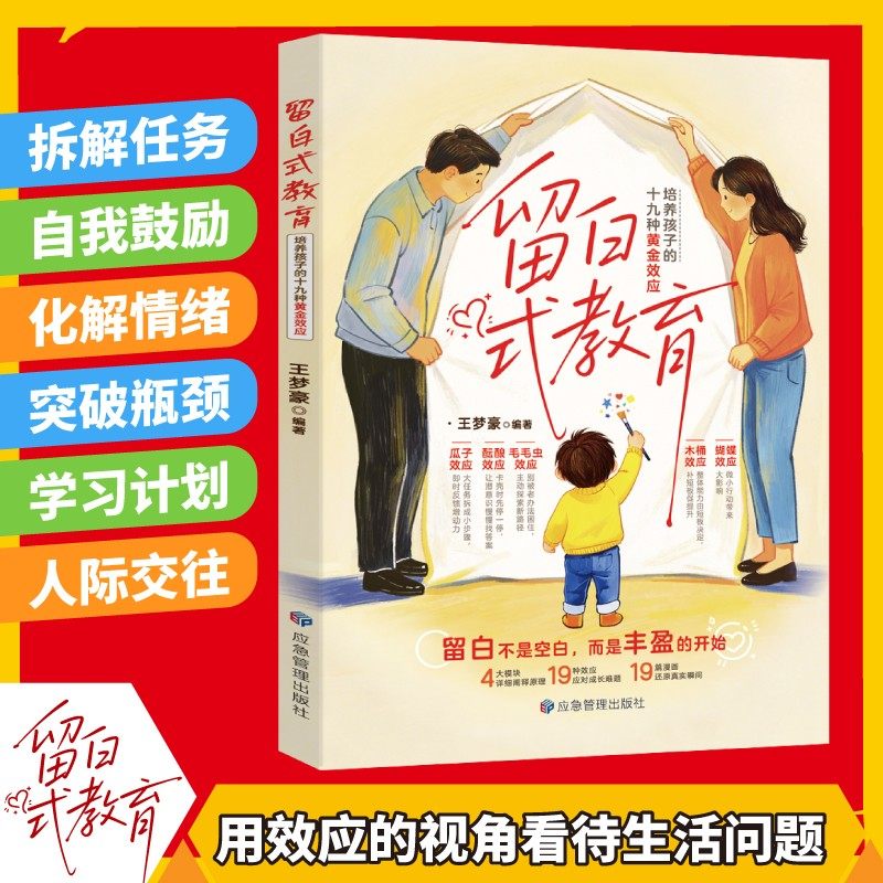 正版【留白式教育】培养孩子的自主能力瓜子效应木桶效应蝴蝶效应,文具电教/文化用品/商务用品,练字帖/练字板,淘宝优惠券,粉丝福利购,淘宝优惠卷