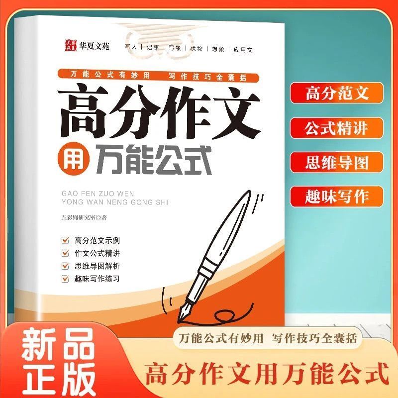 【下单立减50】正版高分作文用万能公式 作文写作技巧指导书