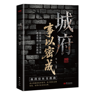 城府 事以密成谋略心理学成功励志职场人际关系做人做事经典智慧1