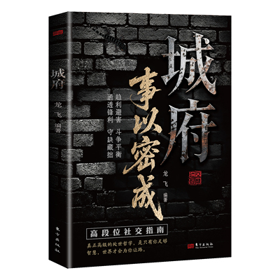 城府 事以密成谋略心理学成功励志职场人际关系做人做事经典智慧1