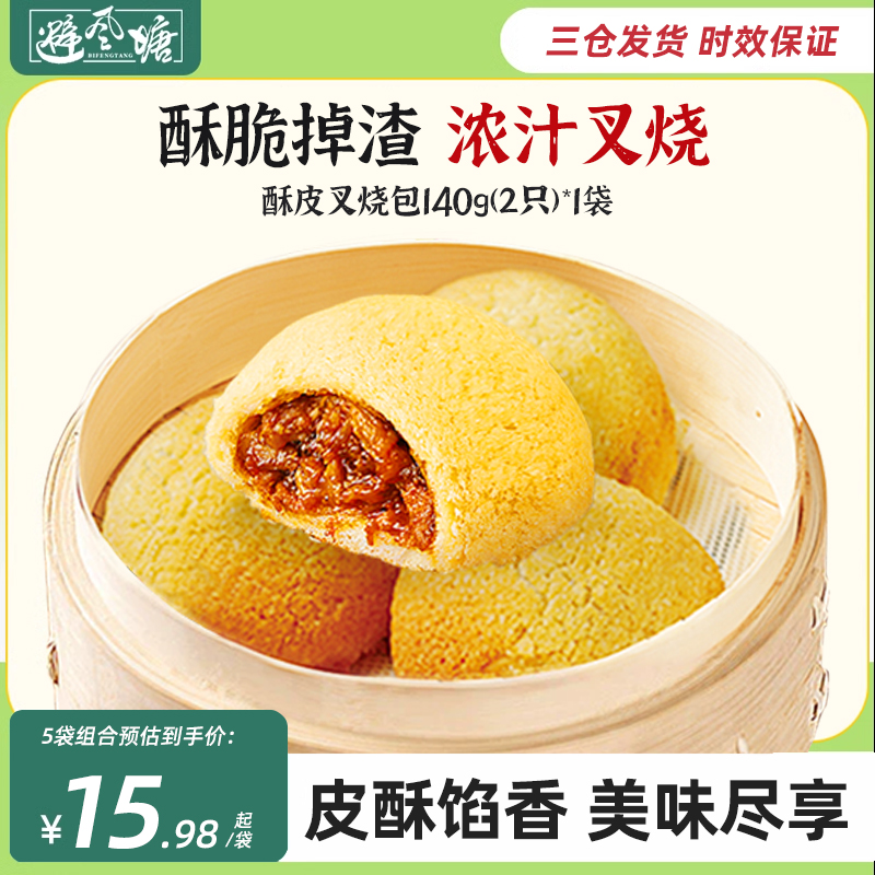 避风塘酥皮叉烧包140g冻速早晚餐