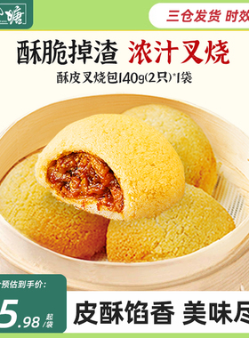 避风塘 酥皮叉烧包140g 港式早茶美味速冻速食生鲜面点营养早晚餐