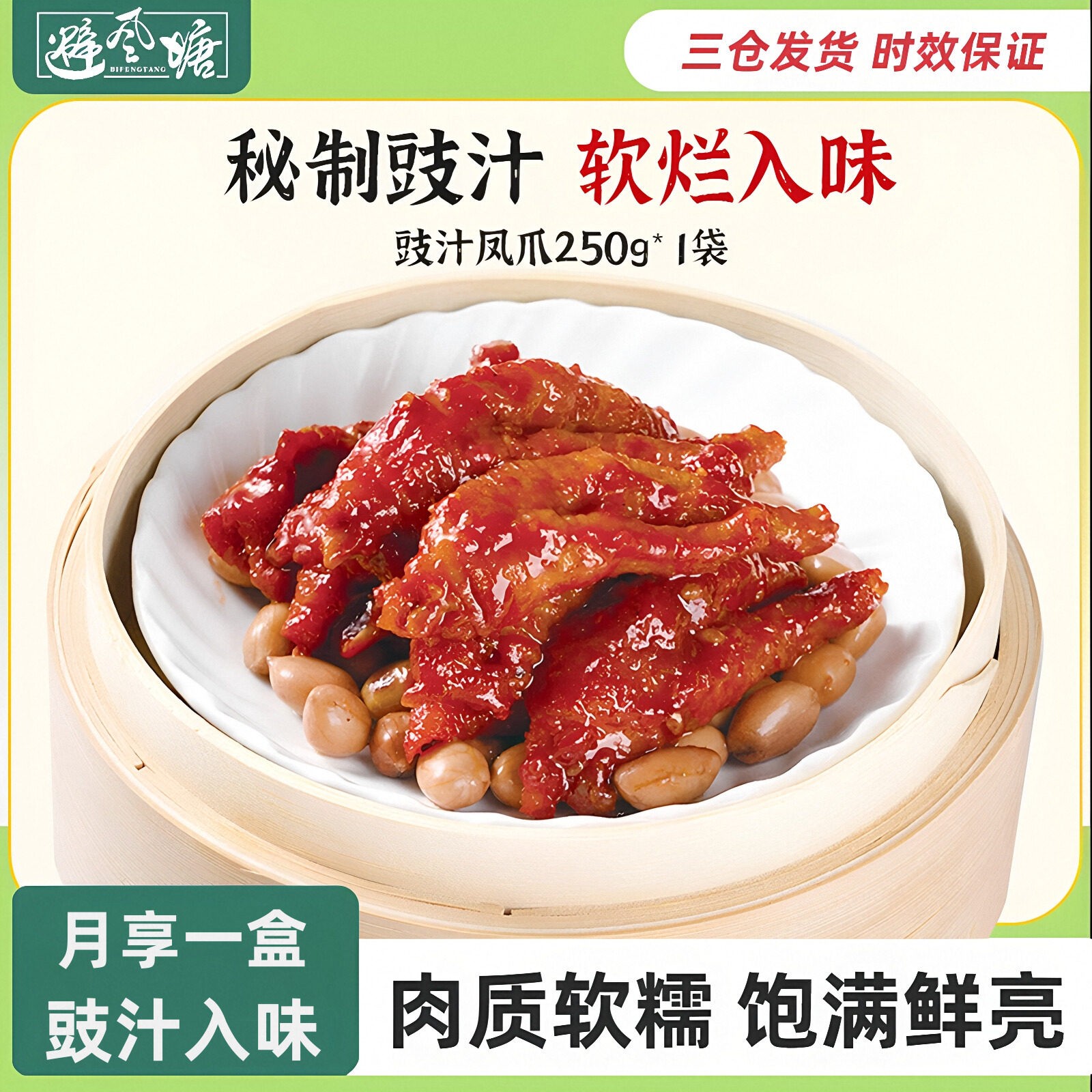 避风塘港式豉汁虎皮凤爪250g港式小吃点心熟食早茶鸡爪凤爪