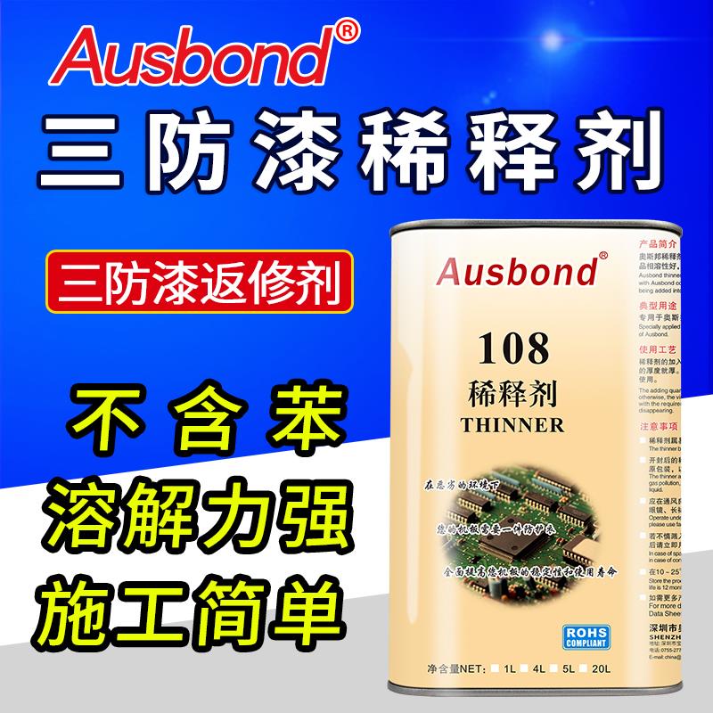 奥斯邦108涂料稀释剂 三防漆清除剂 防潮油漆保护胶绝缘漆返修剂