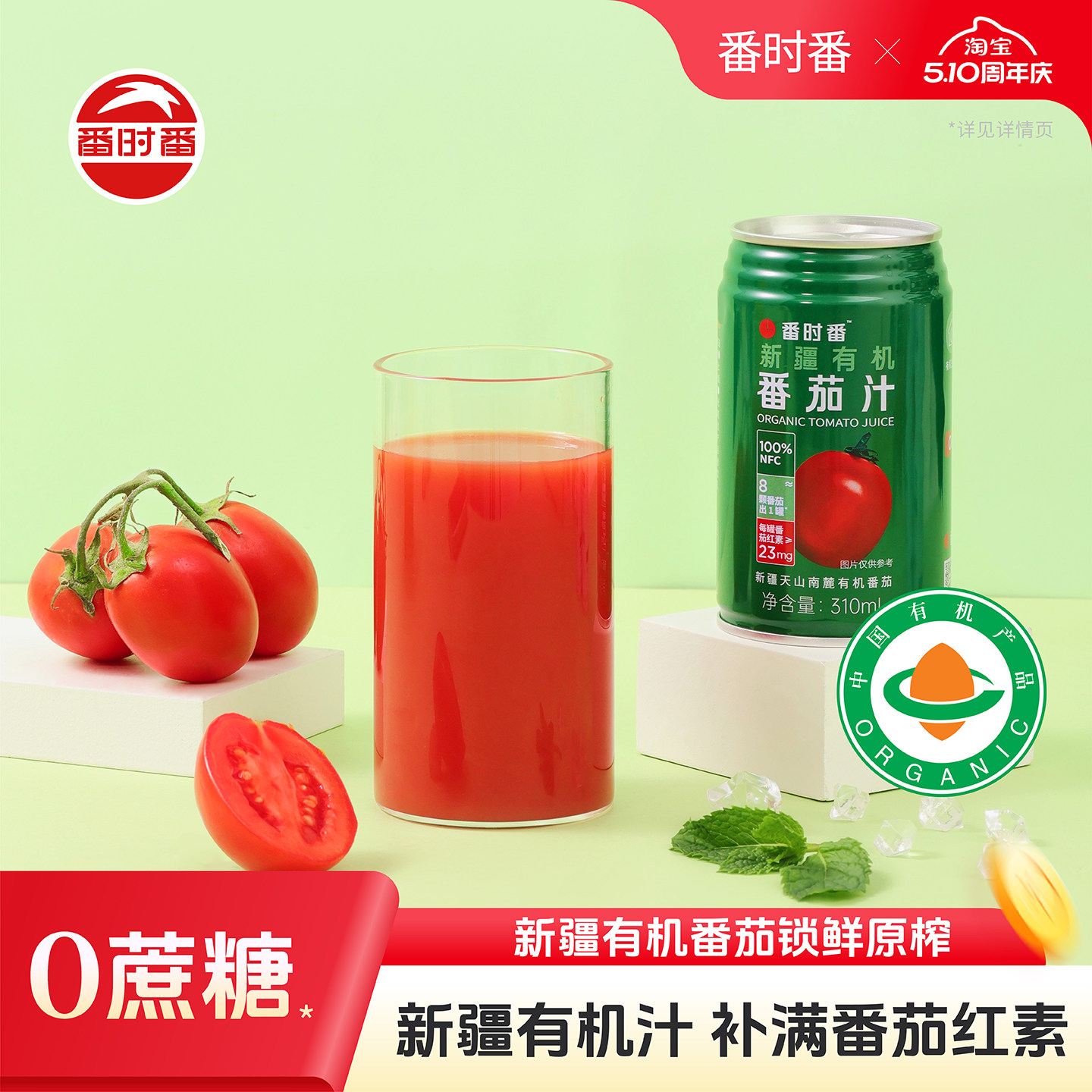 番时番新疆有机番茄汁NFC100%纯鲜果蔬汁0脂无添加蔗糖多番茄红素