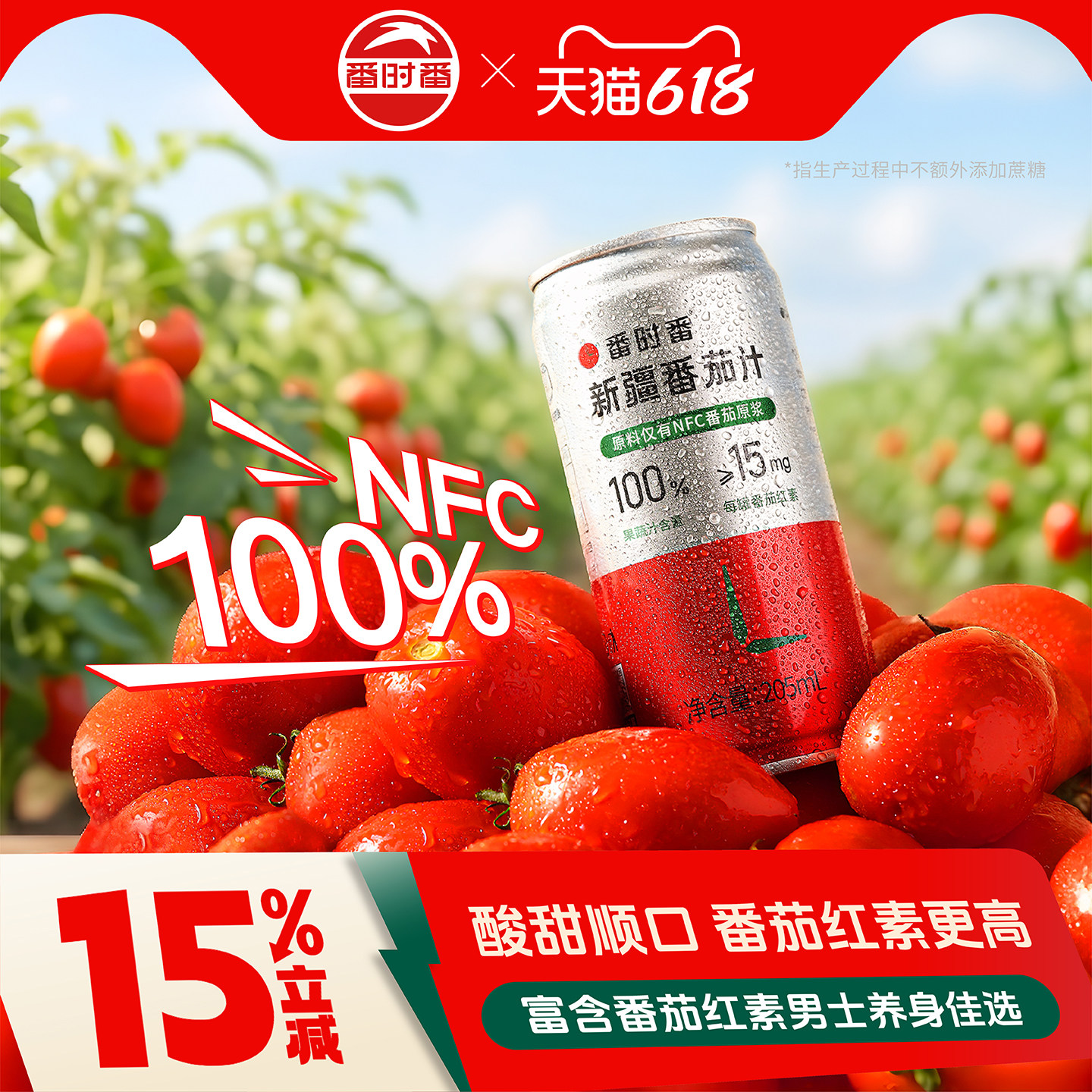 番茄汁番时番100%NFC原榨